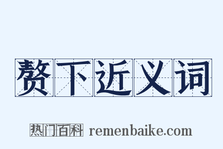 赘下近义词是什么意思的图片